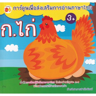 Bundanjai (หนังสือเด็ก) การ์ตูนเพื่อส่งเสริมการอ่านภาษาไทย ก.ไก่