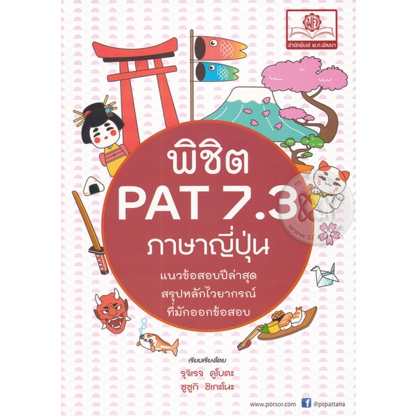 Bundanjai (หนังสือคู่มือเรียนสอบ) พิชิต PAT 7.3 ภาษาญี่ปุ่น