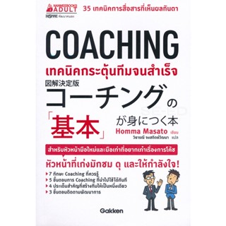 Bundanjai (หนังสือ) Coaching เทคนิคกระตุ้นทีมจนสำเร็จ