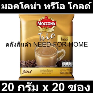 มอคโคน่า ทรีโอ โกลด์ กาแฟปรุงสำเร็จชนิดผง 20 กรัม x 20 ซอง รหัสสินค้า 127114