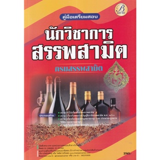 Bundanjai (หนังสือ) คู่มือเตรียมสอบนักวิชาการสรรพสามิต กรมสรรพสามิต