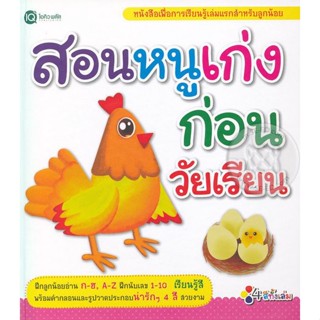 Bundanjai (หนังสือเด็ก) สอนหนูเก่งก่อนวัยเรียน (ปกแข็ง)