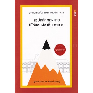 Bundanjai (หนังสือคู่มือเรียนสอบ) สรุปหลักกฎหมายที่ใช้ในการสอบท้องถิ่น ภาค ก.