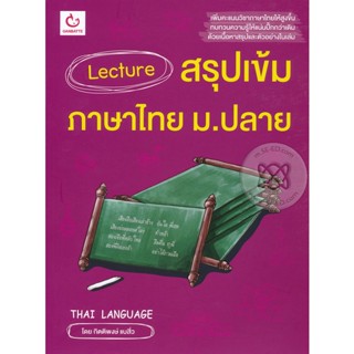 Bundanjai (หนังสือ) Lecture สรุปเข้มภาษาไทย ม.ปลาย