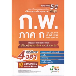 Bundanjai (หนังสือคู่มือเรียนสอบ) หนังสือเตรียมสอบ ก.พ. ภาค ก พร้อมเฉลยข้อสอบจริง ปีล่าสุด 2565