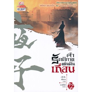 Bundanjai (หนังสือวรรณกรรม) เจ้ารัตติกาลแผ่นดินเถื่อน เล่ม 12