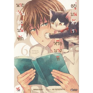 Bundanjai (หนังสือวรรณกรรม) การ์ตูน นายท่านอยู่บนตักหรือบางทีอยู่บนหัวเรา เล่ม 6