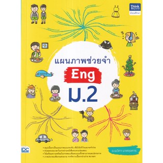 Bundanjai (หนังสือ) แผนภาพช่วยจำ Eng ม.2