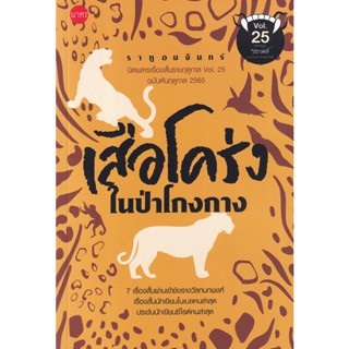 Bundanjai (หนังสือ) ราหูอมจันทร์ Vol.25 : เสือโคร่งในป่าโกงกาง