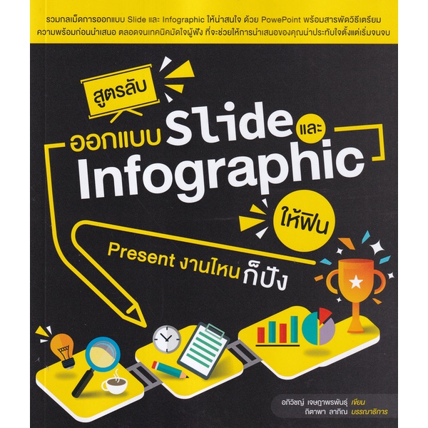 Bundanjai (หนังสือ) สูตรลับออกแบบ Slide และ Infographic ให้ฟิน Present งานไหนก็ปัง
