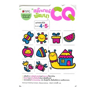 B2S หนังสือ สติกเกอร์พัฒนา CQ สำหรับ 4-5 ปี +สติกเกอร์