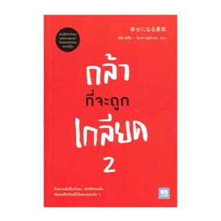 B2S หนังสือ กล้าที่จะถูกเกลียด 2