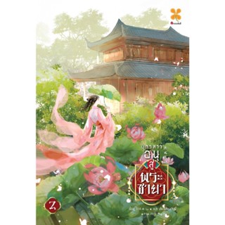 B2S หนังสือ บุตรสาวอนุสู่พระชายา เล่ม 2