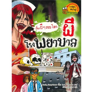 B2S หนังสือ ผีโรงพยาบาล : ชุด เรื่องผี ๆ รอบโลก (ฉบับการ์ตูน)