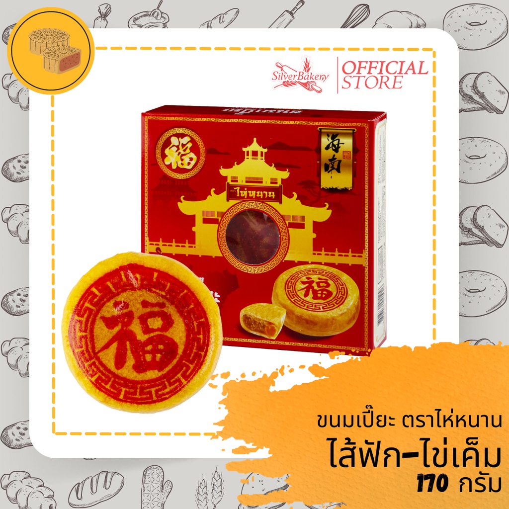 ขนมเปี๊ยะ ตราไห่หนาน ขนาด 170 กรัม เลือกไส้ [ใช้โค้ด MTRPDSEP9 ลด 20%]