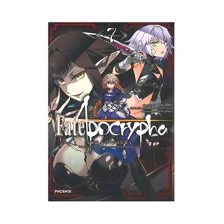 B2S หนังสือการ์ตูน Fate/Apocrypha เฟต/อโพคริฟา เล่ม 7