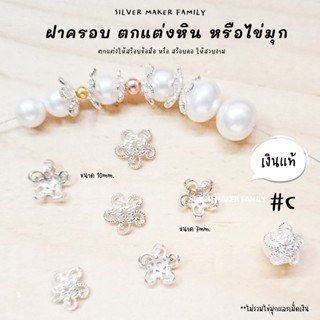 SM ฝาครอบหิน หรือไข่มุก ลาย C / กำไลข้อมือ สร้อยหิน diy ชาร์มเงินแท้ ตัวคั้น ตกแต่งหิน 92.5%