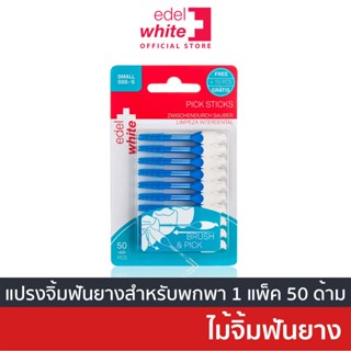 [แปรงซอกฟันซิลิโคน] edel+white Interdental Pick Sticks บรรจุ 50 ชิ้น