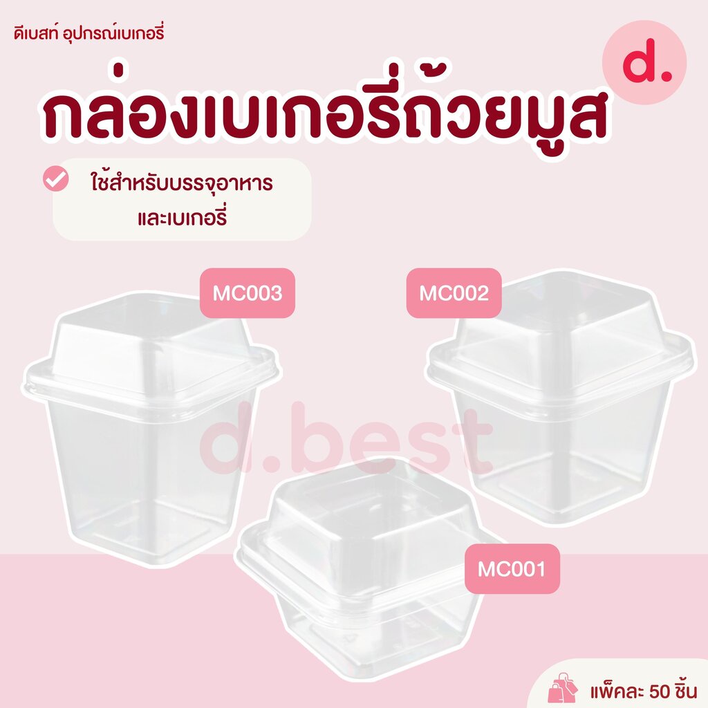 MC-001, MC-002, MC-003 กล่องเบเกอรี่เหลี่ยม+ฝา กล่องขนม ถ้วยมูส