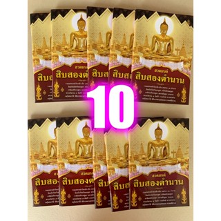 แพ็ค 10 เล่ม - สวดมนต์สิบสองตำนาน (12 ตำนาน) รวมบทสวดทำวัตรเช้า-เย็น บทสวด 12 ตำนาน ธัมมจักกัปปวัตตนสูตร อนัตตลักขณสู...