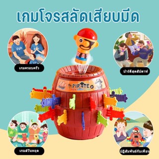 พร้อมส่ง เกมโจรสลัดเสียบมีด เป็นกระปุกออมสิน ของเล่นเด็ก เกมเสี่ยงดวง ถังเสียบดาบ มีด24ชิ้น