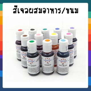 Lot ใหม่ !!! สีเจล ยี่ห้ออเมริคัลเลอร์ AmeriColor มีหลายสีให้เลือกค่ะ