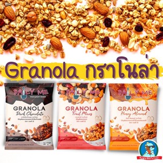 [อร่อย..สุขภาพดี] กราโนล่า Granola Daily Me เดลี่มี ธัญพืชอบกรอบ Grain อร่อย สุขภาพดี มีประโยชน์