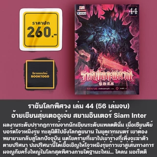 (พร้อมส่ง) ราชันโลกพิศวง เล่ม 1-50 (55 เล่มจบ) อ้ายเชียนสุ่ยเตออูเจ๋ย สยามอินเตอร์ Siam Inter