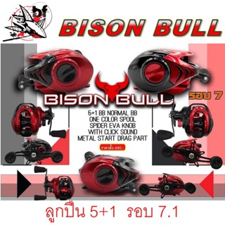 รอกหยดน้ำ รอกเบท BISON BULL ลูกปืน 5+1 รอบ 7.1.1