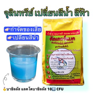 จุลินทรีย์ชนิดเข้มข้นสำหรับสัตว์น้ำ ผลิตจากหัวเชื้อ สูตรพิเศษเพิ่มสีน้ำ เป็นจุลินทรีย์ชนิดผง