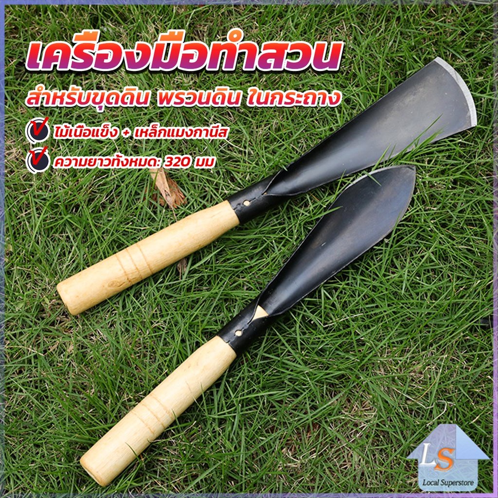 เสียมกึ่งมีด สำหรับขุดดิน พรวนดิน พื้นที่เล็กๆ ทำสวนผัก สวนดอกไม้ กำจัดวัชพืช garden shovel
