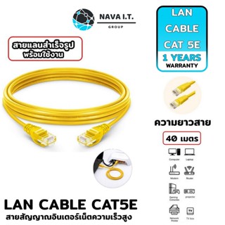 COINSคืน15%⚡FB9JMZV6⚡ (523) NAVA ITสาย LAN CAT 5E สายแลนเข้าหัวสำเร็จรูป ยาว 40 เมตร สีเหลือง ประกัน 1 ปี