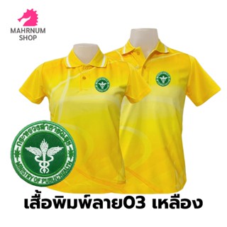 เสื้อโปโล ปักลายกระทรวงสาธารณสุข (03 สีเหลือง)