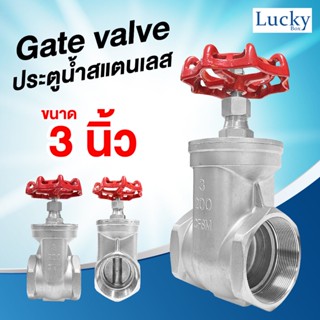 Gate valve ประตูน้ำสแตนเลส ขนาด 3 นิ้ว