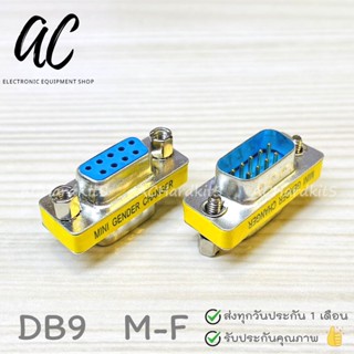 Adapter DB9 RS232 Male-Female Serial Connector ตัวเชื่อมต่อ DB9 RS232 ตัวผู้-เมีย