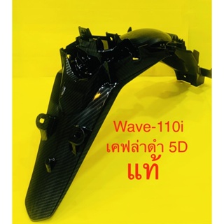 บังโคลนหลัง Wave-110i (2014-2018) เคฟล่าดำ 5D แท้ : HONDA : 80100-KWW-640ZC