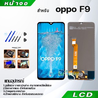 หน้าจอ oppo F9/F9 Pro LCD Display จอ + ทัช งานแท้ อะไหล่มือถือ อินฟินิกซ จอพร้อมทัชสกรีน หน้าจอ oppo 9/F9 Pro