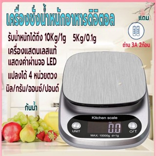 เครื่องชั่งอาหารดิจิตอล รับน้ำหนักได้ 5kg/0.1gและ10kg/1g จอLED