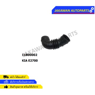 ท่ออากาศ KIA E2700 (11B00002) 1ท่อ