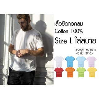 เสื้อยืดสีพื้น คอกลม Size L Cotton100% ราคาถูก