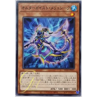 Yugioh [AC03-JP055] Altergeist Meluseek (Common)