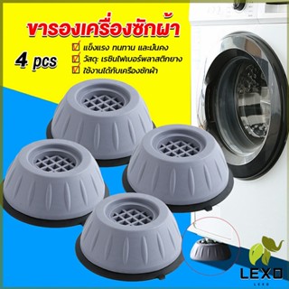 LEXO 4pcs ขารองเครื่องซักผ้า โครงฐานรองเครื่องซักผ้า กันกระแทก เพิ่มความสูง Washing Machine Foot Pads