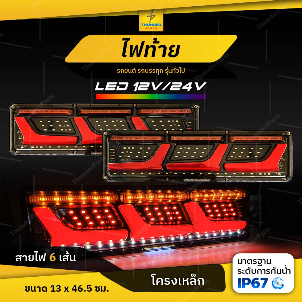 ใหม่!! ไฟท้าย 12Vและ24V LED ยาว32ซม. ไฟท้ายพร้อมไฟเลี้ยววิ่ง -โครงเหล็ก ไฟสัญญาณรถยนต์ รถบรรทุก  และทั่วไป (Apollo32c)