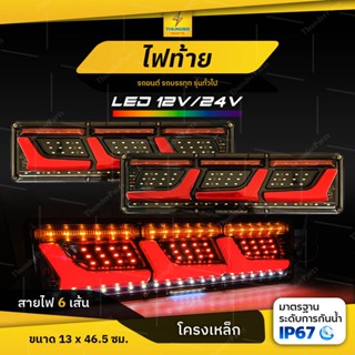 ใหม่!! LED 12V/24V ไฟท้ายรถยนต์ รถบรรทุก ไฟท้ายพร้อมไฟเลี้ยววิ่ง *โครงเหล็ก LED 2ชิ้น (ซ้าย-ขวา) Apollo-L