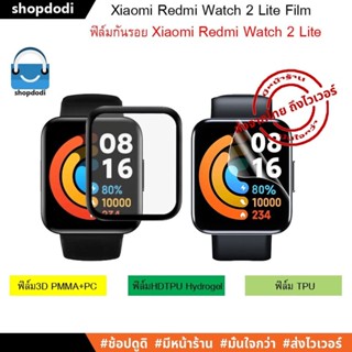 #Shopdodi ฟิล์มกันรอย Xiaomi Redmi Watch 2 Lite Film ฟิล์ม3D,ฟิล์มไฮโดรเจล,ฟิล์มTPU, Redmi Watch2 Lite โดยเฉพาะ