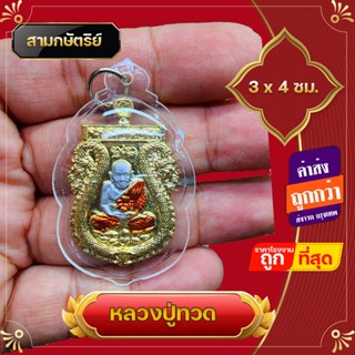 ขายดี ปู่ทวด พระเครื่อง หลวงปู่ทวด 3x5 ซม กรอบพลาสติก ด้านหลัง ไอ้ไข่ เกรด A+ ด้านหลังสมเด็จโต หลวงปู่ทวดวัดช้างให้  พระบูชา