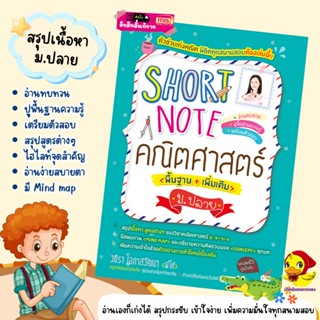 Short Note คณิตศาสตร์ ม.ปลาย ชีทสรุปเนื้อหาคณิตศาสตร์ มัธยมปลาย กระชับ เข้าใจง่าย