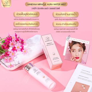 Vanekaa Miracle Aura Water Mist วานีก้า มิราเคิล ออร่า วอเทอร์ มิสต์ 150ml. (ต้องดูแลตัวเองบ้างแล้ว)