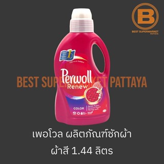 เพอโวล รีนิว ไวส์ ผลิตภัณฑ์ซักผ้า สำหรับ ผ้าสี 1.44 ลิตร Perwoll Renew Color 1.44 L.