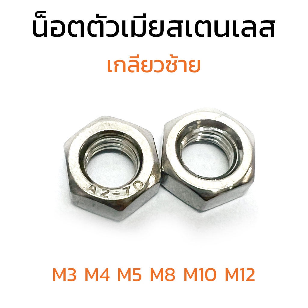(J) หัวน็อตสแตนเลสเกลียวซ้าย M3 M4 M5 M8x1.0 M10x1.0 M12x1.0 (แพ็คละ 2 ตัว) น็อตตัวเมีย เกลียวพิเศษ 